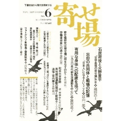 寄せ場　日本寄せ場学会年報　第６号　下層社会から現代を照射する　文学表現の寄せ場