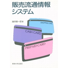 販売流通情報システム