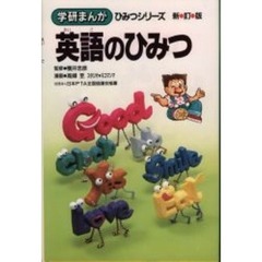 英語のひみつ　新訂版