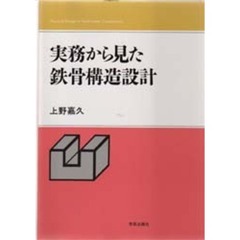 実務から見た鉄骨構造設計