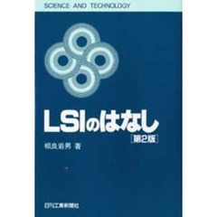 ＬＳＩのはなし　第２版