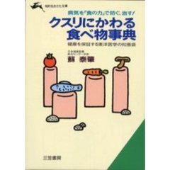 クスリにかわる食べ物事典