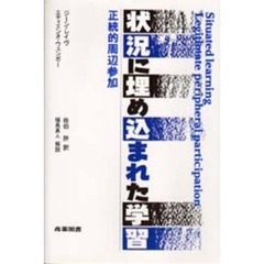状況に埋め込まれた学習　正統的周辺参加
