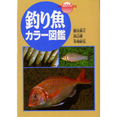 釣り魚カラー図鑑