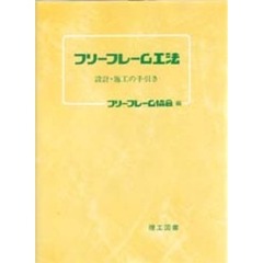 フリーフレーム工法　設計・施工の手引き