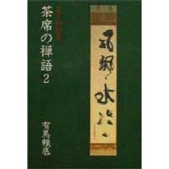 よくわかる茶席の禅語　２