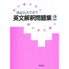 熟語公式で訳す英文解釈問題集　　　２