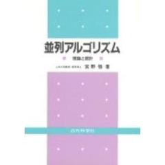 並列アルゴリズム　理論と設計