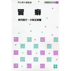 習癖