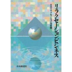 リラクセーションビジネス