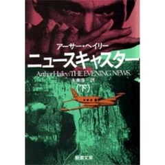 ニュースキャスター　下巻