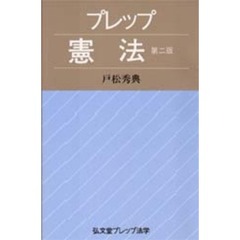 プレップ憲法　第２版