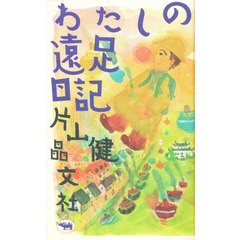 わたしの遠足日記