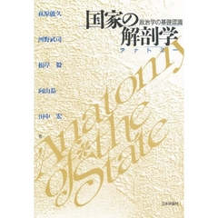 国家の解剖学（アナトミー）　政治学の基礎認識