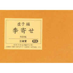 季寄せ　革装　改訂版