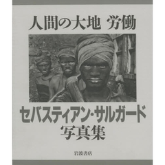 セバスティアン・サルガード／著今福竜太／訳 - 通販｜セブンネット