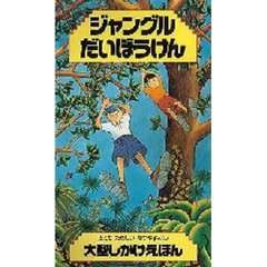 ジャングルだいぼうけん