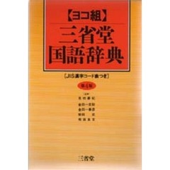 三省堂国語辞典　第４版