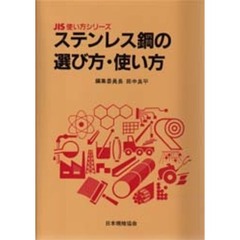 ステンレス鋼の選び方・使い方
