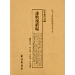松平文庫影印叢書　第１０巻　連歌懐紙編