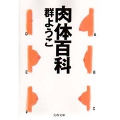 肉体百科