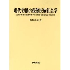 現代労働の保健医療社会学