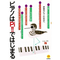 ピアノはＰｉ！！ではじまる