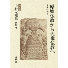 中村元選集　決定版　第２０巻　原始仏教から大乗仏教へ　大乗仏教　１
