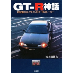 ＧＴ－Ｒ神話　Ｒ３２型スカイラインＧＴ－Ｒストーリー
