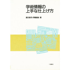 学術情報の上手な仕上げ方
