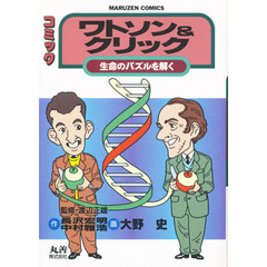 ワトソン＆クリック　生命のパズルを解く　コミック