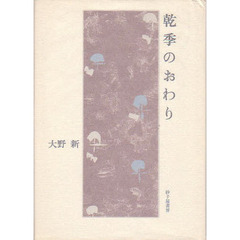 乾季のおわり　詩集