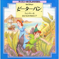 ピーター・パン　ウェンディーのおとうとたちはどこ？