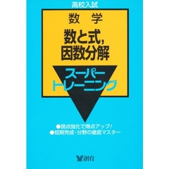 数学　　　１　数と式、因数分解