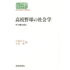 高校野球の社会学　甲子園を読む