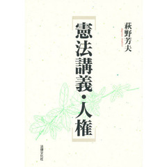 憲法講義・人権