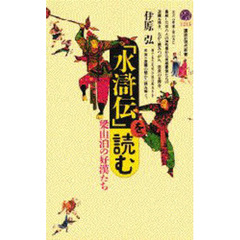 「水滸伝」を読む　梁山泊の好漢たち