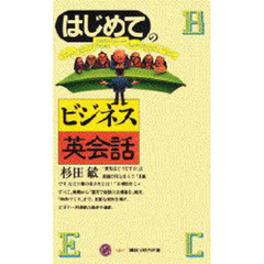 はじめてのビジネス英会話