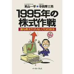 １９９５年の株式作戦　誰も教えてくれないプロの技法