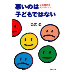 悪いのは子どもではない　公文式教育法８１のポイント