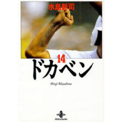 ドカベン　１４