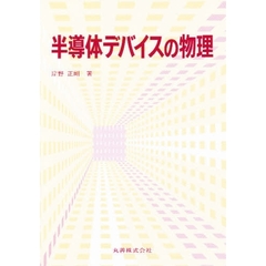 半導体デバイスの物理