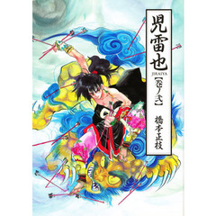 児雷也　巻ノ２