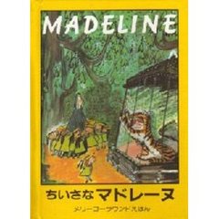 ちいさなマドレーヌ