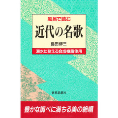 風呂で読む近代の名歌