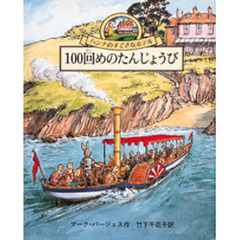 １００回めのたんじょうび