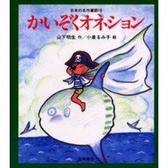 日本の名作童話　１８　かいぞくオネション