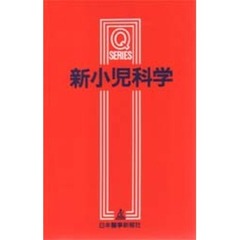 新小児科学