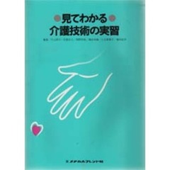 見てわかる介護技術の実習