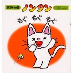 ノンタンもぐもぐもぐ